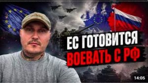 ЕС активно готовится к войне с Россией