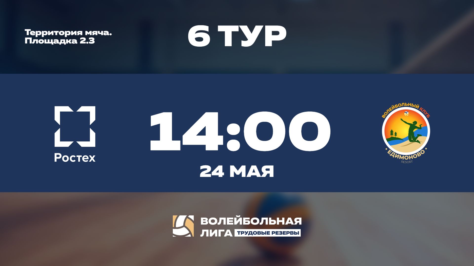 6 тур | Ростех - ФСК «ЕДИМОНОВО» | Уран