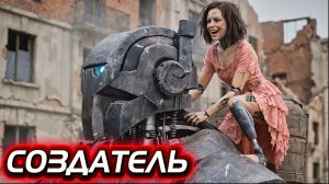 Война роботы МИР БОЛЬШЕ НЕ НАШ. Научно-фантастический фильм в стиле «Создатель». ПОЛНЫЙ ФИЛЬМ 2026