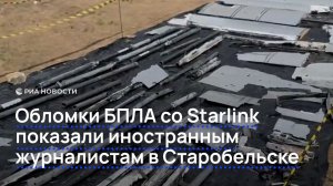 Обломки БПЛА со Starlink показали иностранным журналистам в Старобельске