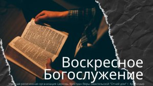 ВОСКРЕСНОЕ БОГОСЛУЖЕНИЕ | 24 МАЯ 2026 | ОТЧИЙ ДОМ