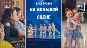 Арина выступает на сцене! Малышки танцуют - ВЛОГ №3951 - 23.05.26