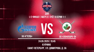 ХК «ГТСПб» - ХК «ЛОНОПАРК-П» | 24.05.2026
