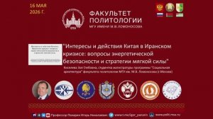 ИНТЕРЕСЫ КИТАЯ В ИРАНСКОМ КРИЗИСЕ -  доклад в  МГУ 16 мая 2026