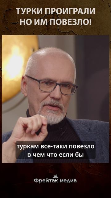 Турки проиграли, но им повезло! | Честная история