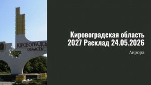 Кировоградская область 2027 Расклад 24.05.2026