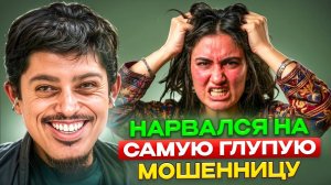 ПЕРЕВЕЛ ДЕНЬГИ МОШЕННИЦЕ, но ей оказалось мало, и она ТРЕБУЕТ ЕЩЁ!