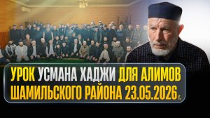 Урок Усмана хаджи для Алимов Шамильского района 23.05.2026 г.