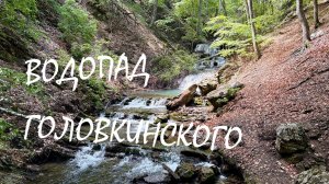 Велопрогулка на водопад Головкинского