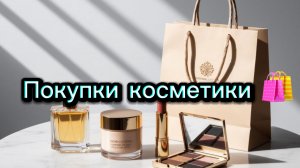 Покупки уходовой косметики 🛍️