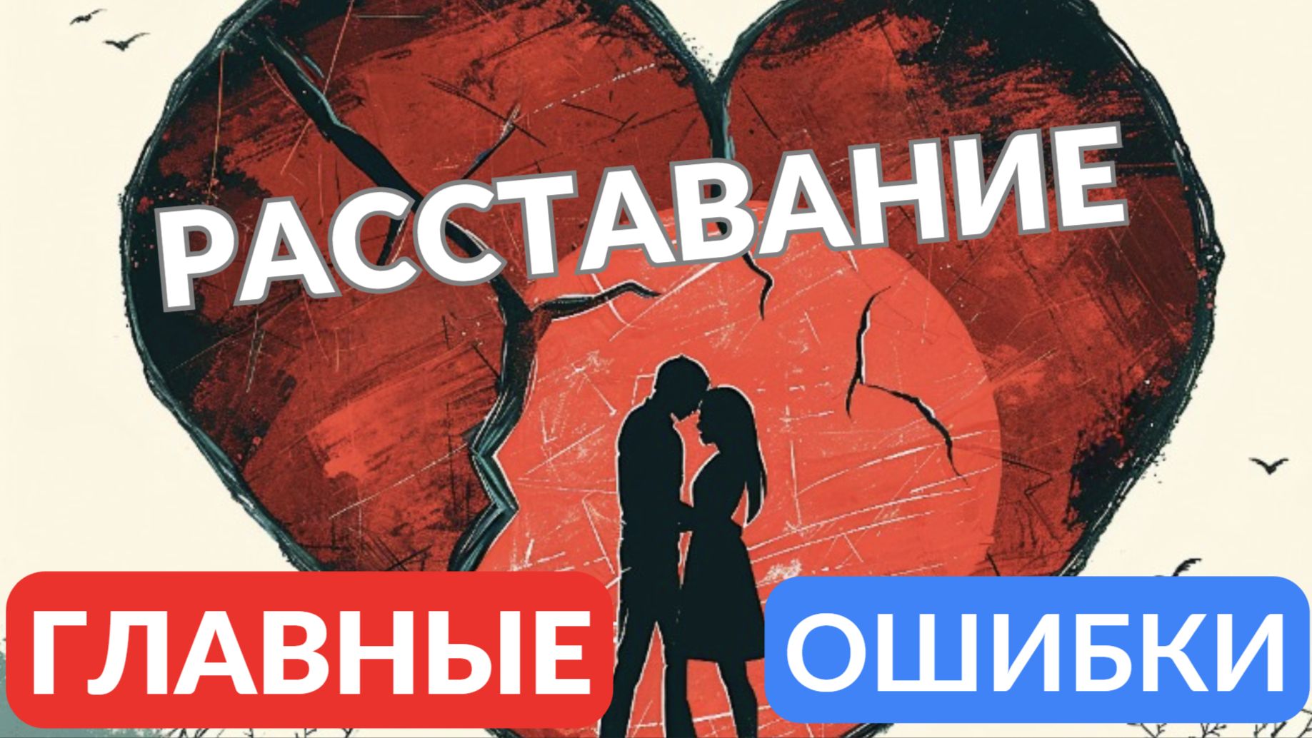 Расставание - главные ошибки смотреть онлайн