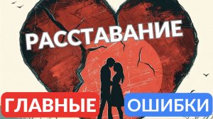 Расставание - главные ошибки