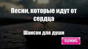 Шансон|Песни, которые идут от сердца