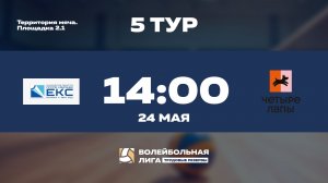 5 тур | ГК «ЕКС» - Четыре Лапы | Уран