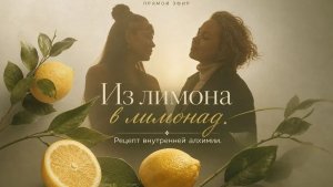 ИЗ ЛИМОНА В ЛИМОНАД, ПЕРВАЯ ЧАСТЬ