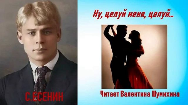 С.Есенин "Ну, целуй меня, целуй!.." Читает Валентина Шумихина.