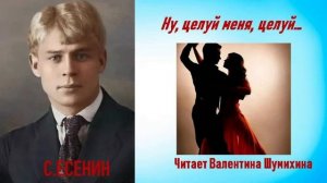 С.Есенин «Ну, целуй меня, целуй!..» Читает Валентина Шумихина.