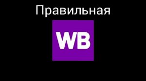 Правильная wildberries 4 сезон