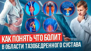 Вам лечат спину, но боль не проходит: Дело может быть в коксартрозе тазобедренного сустава!
