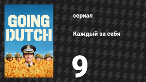 Каждый за себя 1 сезон 9 серия «Бывшие зла» (сериал, 2025)
