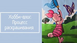 ХОББИ-ВЛОГ. Процесс раскрашивания