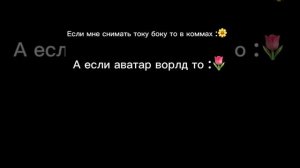 Току боку или аватар Ворлд?
