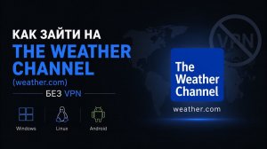 Как зайти на The Weather Channel (weather.com) без VPN на Windows, Linux и Android