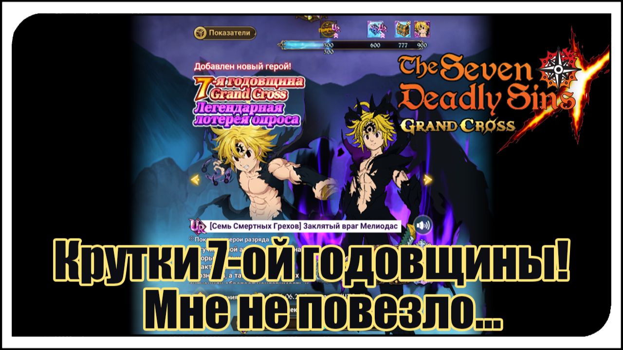 The Seven Deadly Sins: Grand Cross. Крутки на 7-ую годовщину игры! Новый Мел! Мне не оч. повезло...