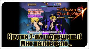 The Seven Deadly Sins: Grand Cross. Крутки на 7-ую годовщину игры! Новый Мел! Мне не оч. повезло...