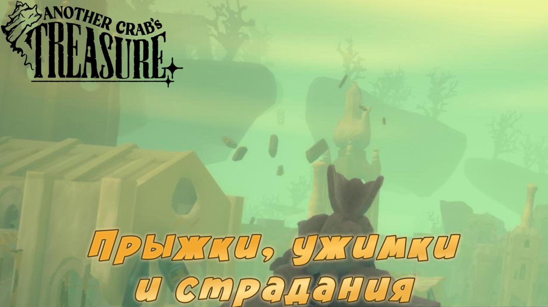 Another Crab's Treasure #20 — Прыжки, ужимки и страдания