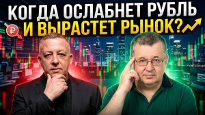 Когда упадет рубль и вырастет рынок?