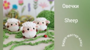Овечки Мастер-класс (брелоки)