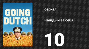 Каждый за себя 1 сезон 10 серия «Рождённый третьего июля» (сериал, 2025)