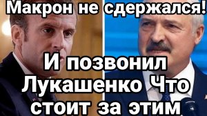 МАКРОН НЕ СДЕРЖАЛСЯ ! И ПОЗВОНИЛ ЧТО ЗА ЭТИМ СТОИТ