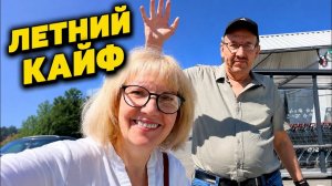 Света и Юрген- УРА ЛЕТО! ЧЕРЕШНЯ, АРБУЗ И ДОЛГОЖДАННАЯ ВСТРЕЧА.