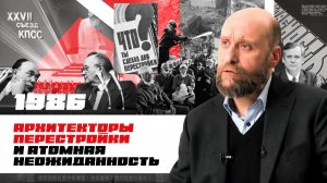 1.77 План перестройки и Чернобыльская катастрофа (1986)