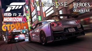 [Секретный СТРИМ]  - Forza Horizon 6 + Windrose + HoMM: Olden Era