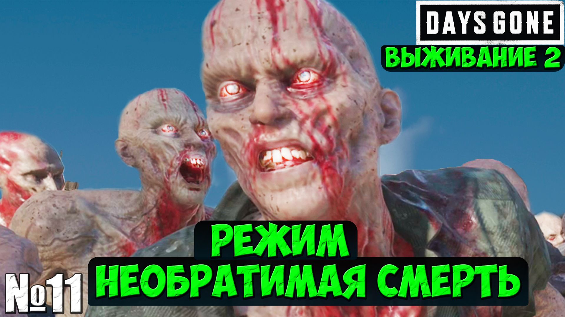 Режим Необратимая Смерть(Выживание 2). Days Gone(Жизнь После).Часть 11. #daysgone #playkingames