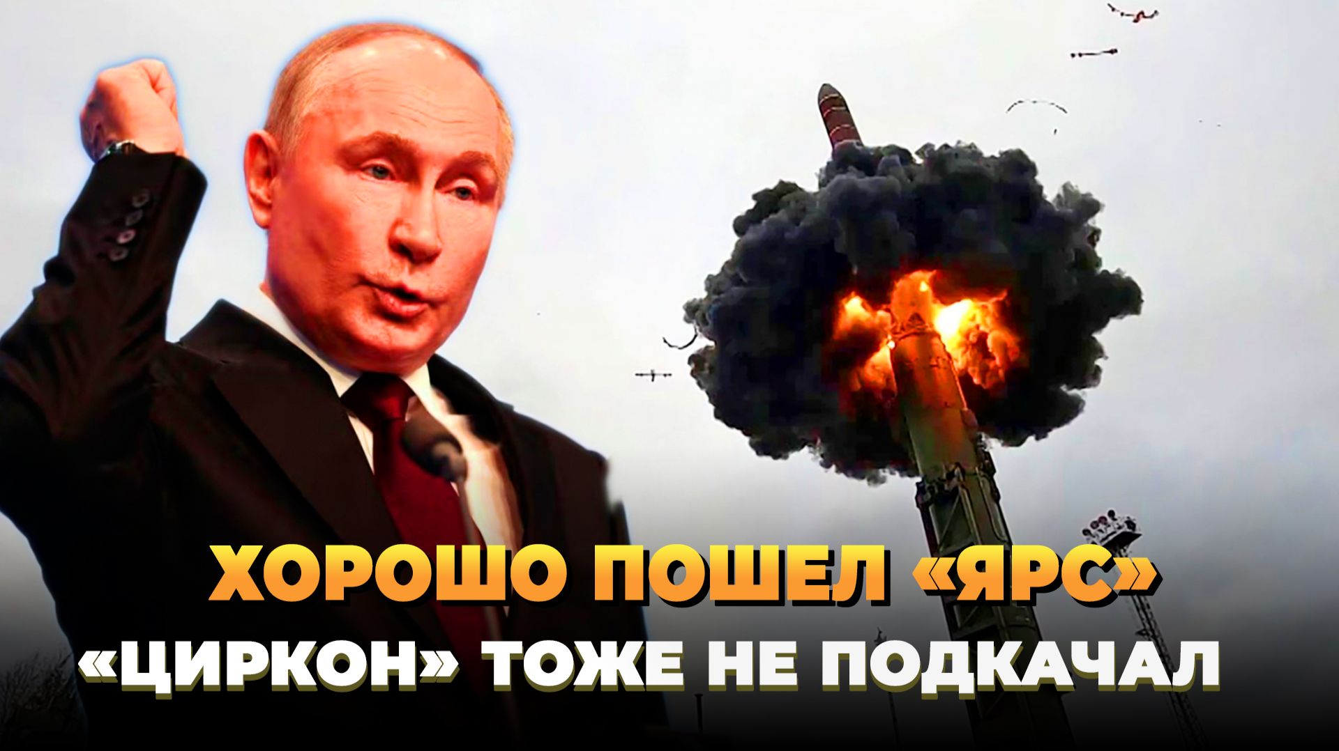 Хорошо пошел 