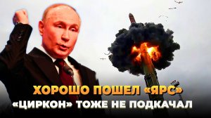 Хорошо пошел «ЯРС» и «Циркон» не подкачал