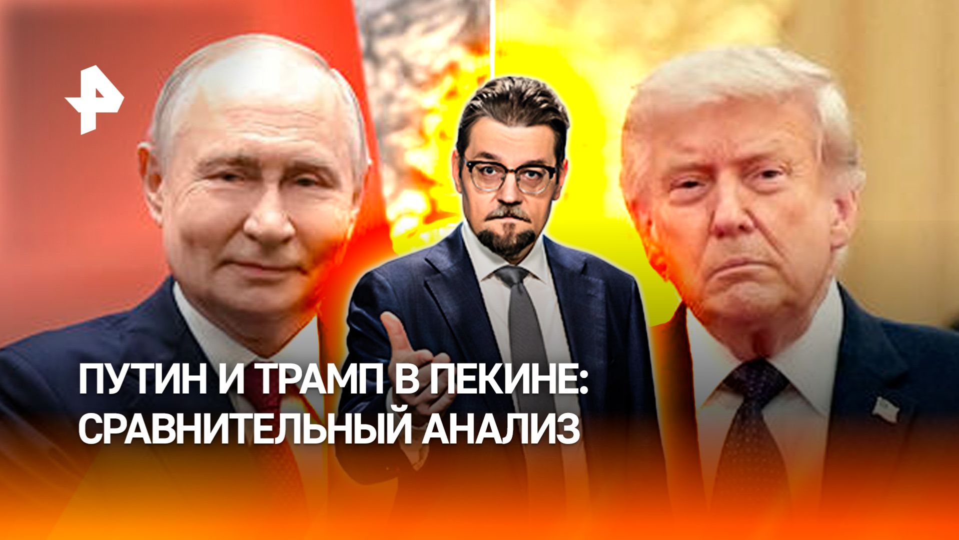 Визиты Путина и Трампа в Пекин показали расстановку сил в новом миропорядке / ДОБРОВЭФИРЕ