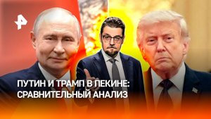 Визиты Путина и Трампа в Пекин показали расстановку сил в новом миропорядке / ДОБРОВЭФИРЕ