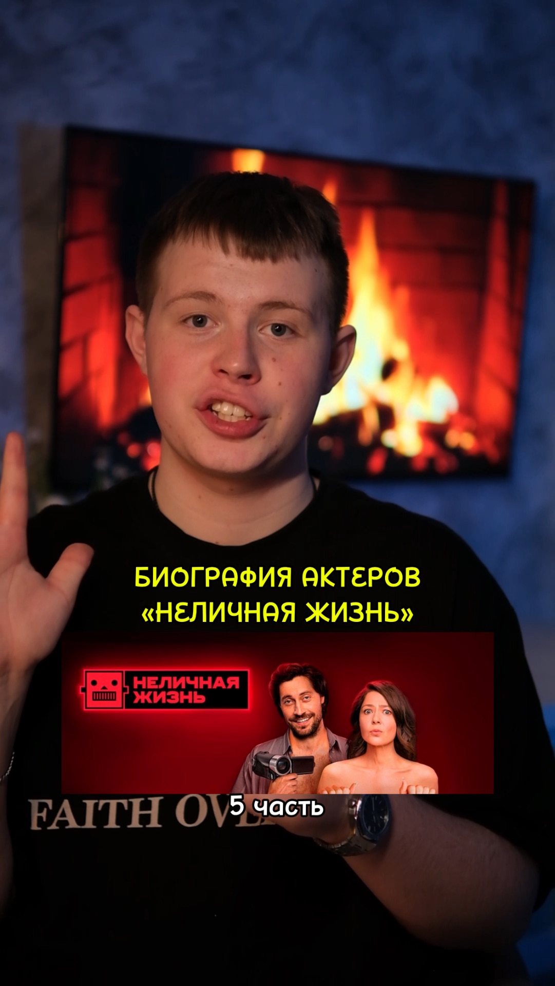 ❗️Биография актёров сериала «Неличная жизнь» - 5 ЧАСТЬ!❤️ #кино #фильм #сериал #драма #комедия смотреть онлайн