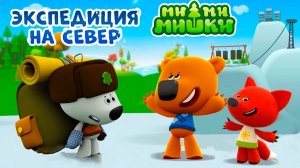 Ми-Ми-Мишки Мультфильм | Мультики ми-ми-мишки Экспедиция на Север | Развивающие игры МиМиМишки