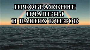 ПРЕОБРАЖЕНИЕ ПЛАНЕТЫ И НАШИХ КЛЕТОК. МОЩНЫЕ ЭНЕРГИИ ХРИСТА ЛЬЮТСЯ НА ЗЕМЛЮ!