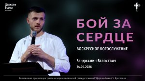 «Бой за сердце» - Бенджамин Белосевич - 24.05.2026