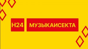Музыкаисекта