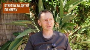 Ответка за детей по Киеву
