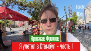 Стамбул, часть первая - Банальные приключения Ярослава Фролова в Стамбуле в апреле 2026 года