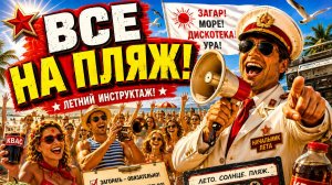 ВСЕ НА ПЛЯЖ!
